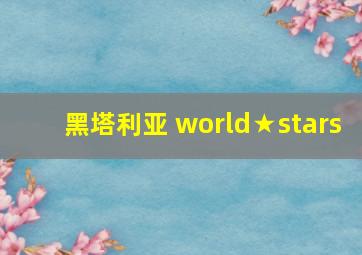 黑塔利亚 world★stars